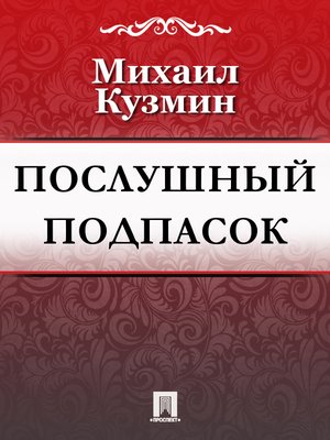 cover image of Послушный подпасок